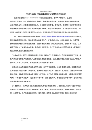 两次美国大萧条经济危机的异同点总结