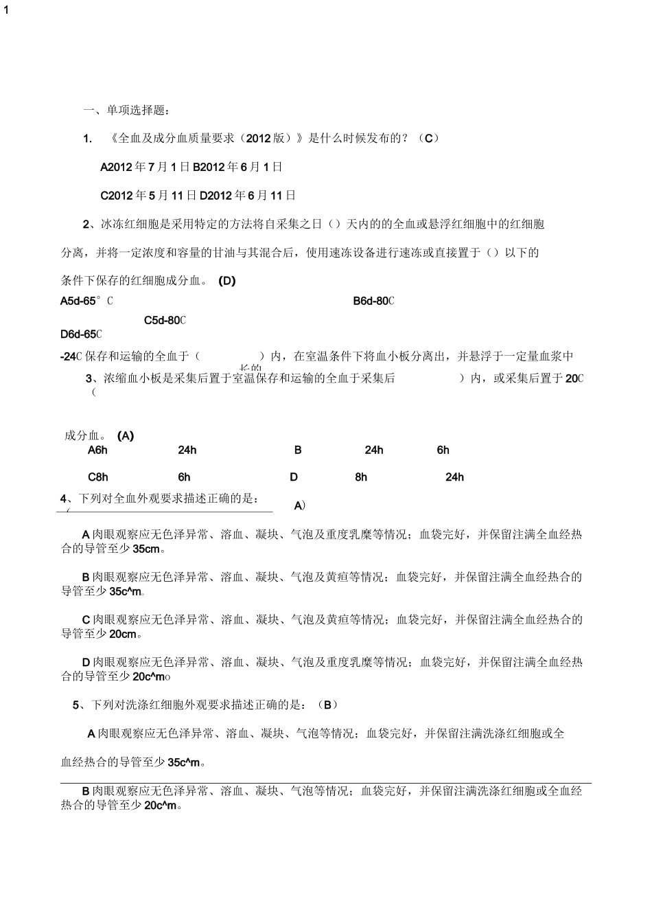 《全血成分血质量要求》试题_第1页