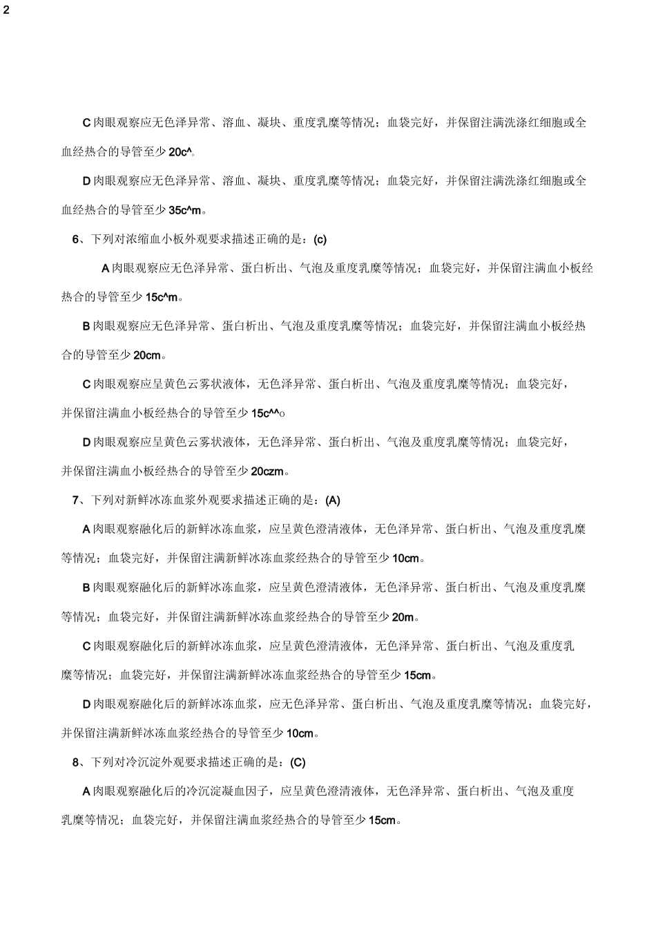 《全血成分血质量要求》试题_第2页