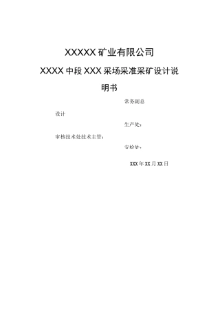矿山采场设计说明及规程