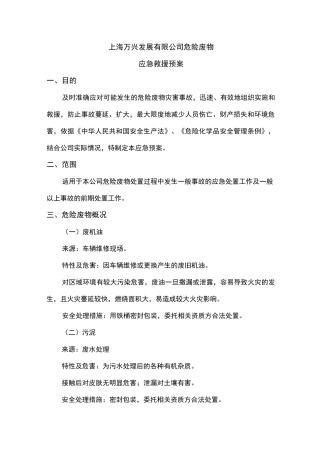 (完整word版)危废应急预案