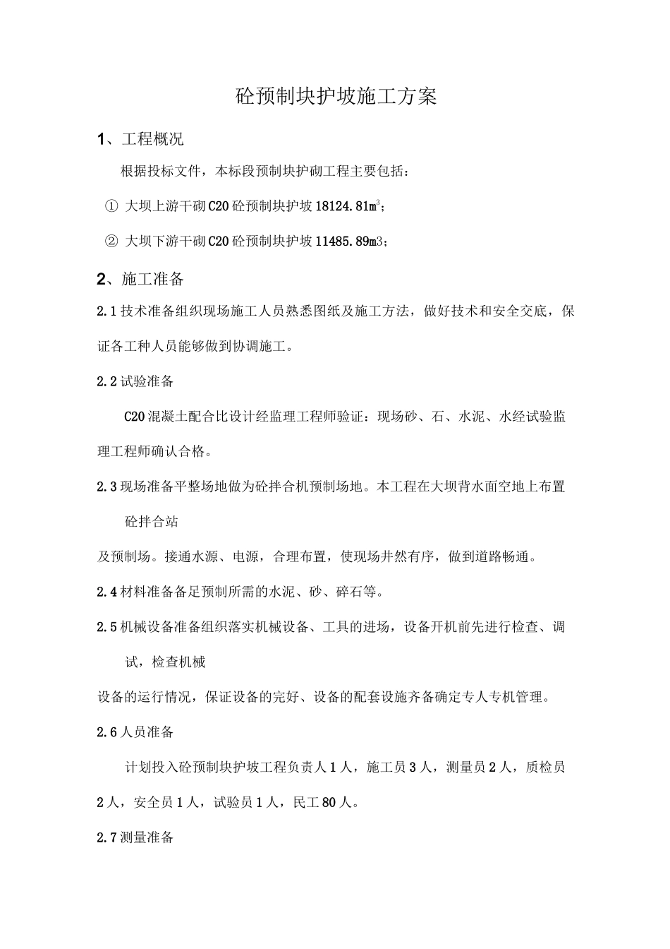 砼预制块护坡施工方案_第2页