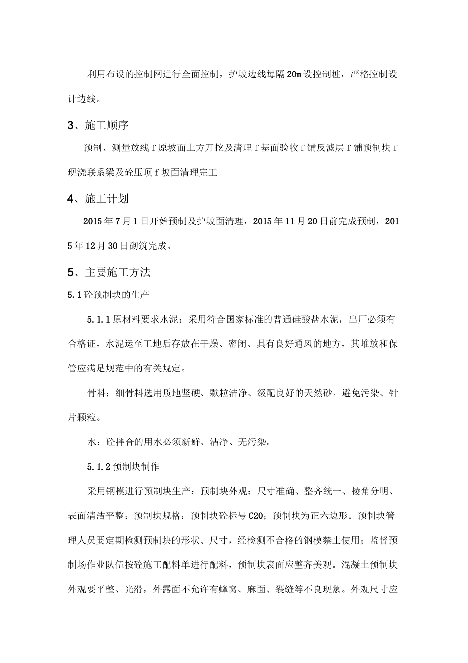 砼预制块护坡施工方案_第3页