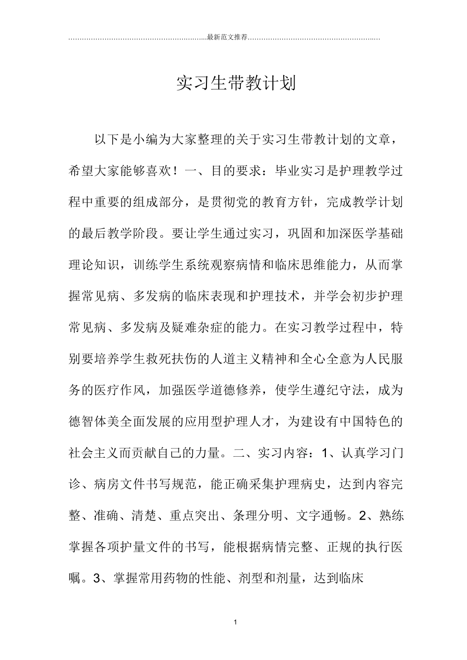 实习生带教计划_第1页