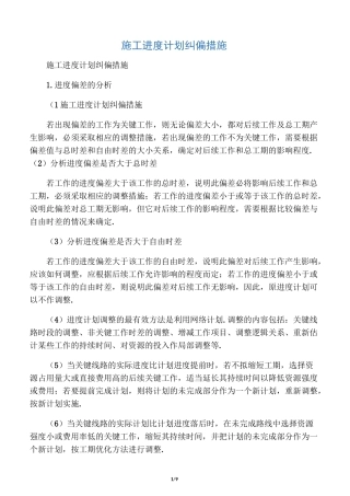 最新施工进度计划纠偏措施
