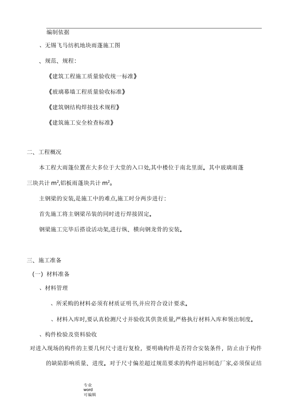 雨棚工程施工设计方案_第1页