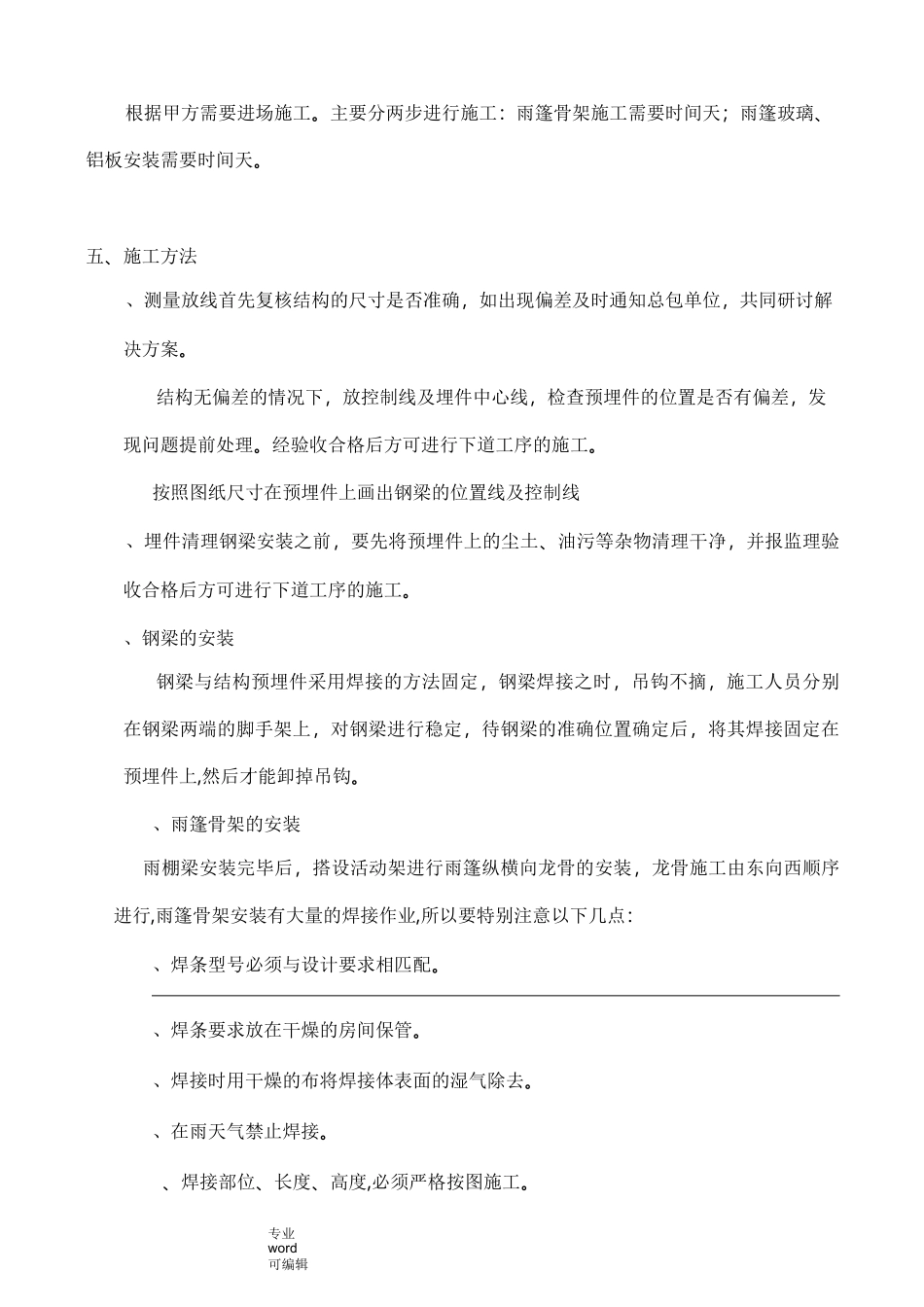 雨棚工程施工设计方案_第3页