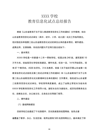 XXXX学校教育信息化试点总结报告