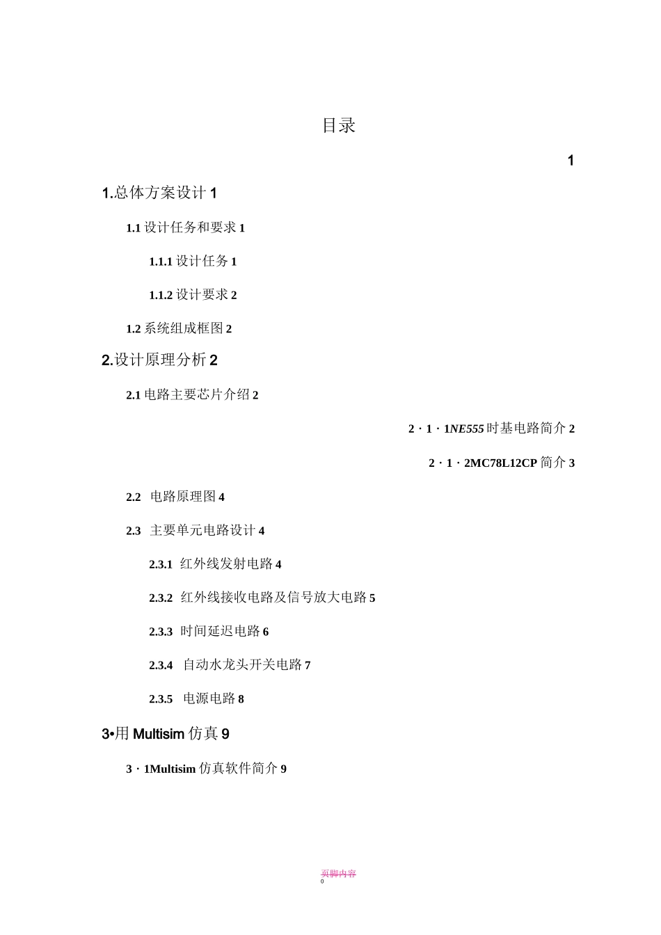 红外自动水龙头设计方案_第1页