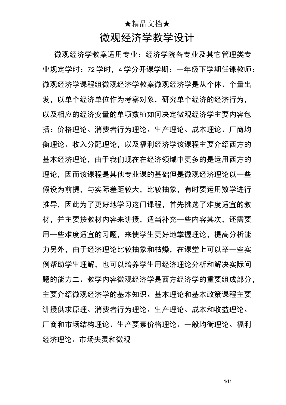微观经济学教学设计_第1页
