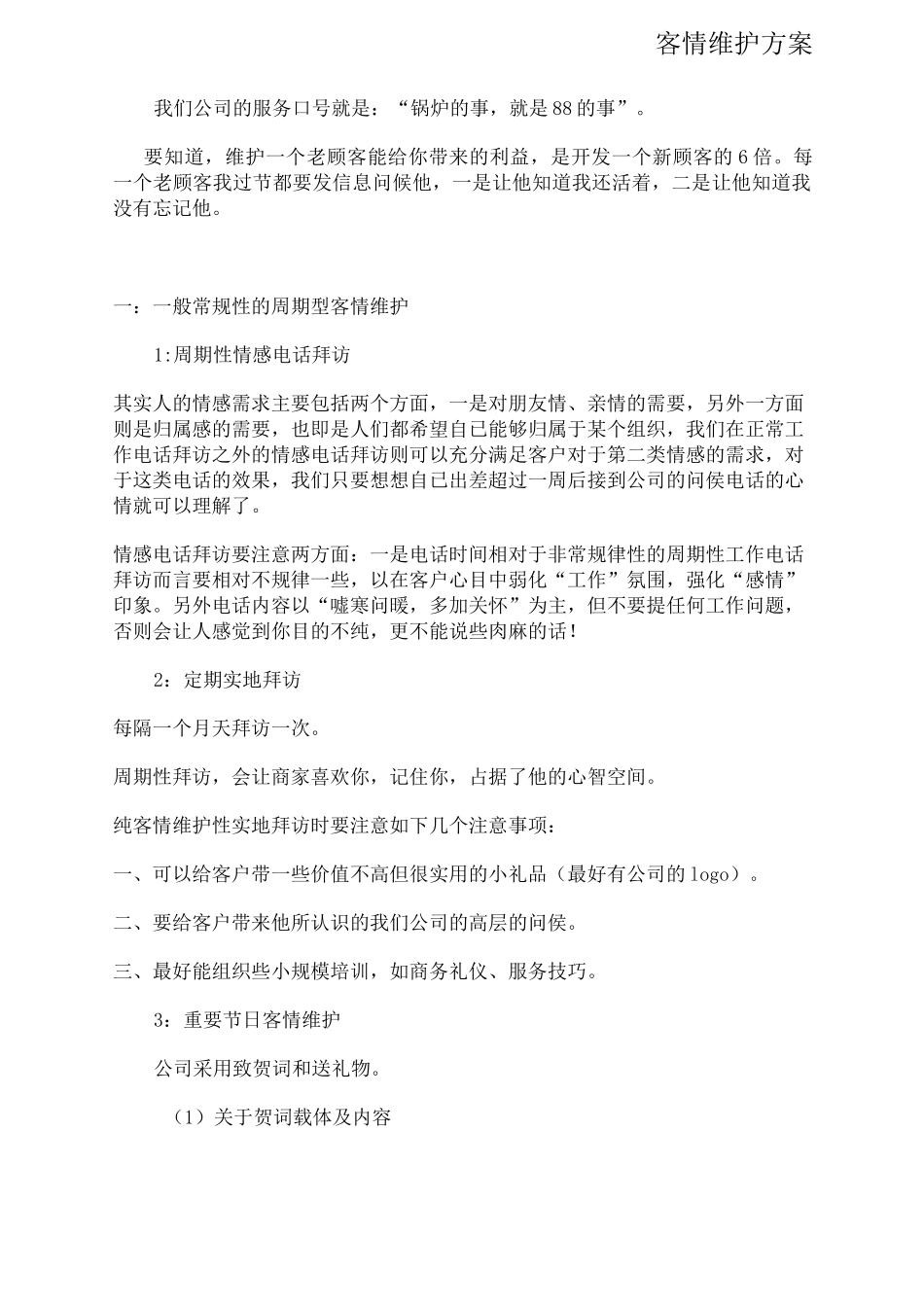 客情维护方案_第1页