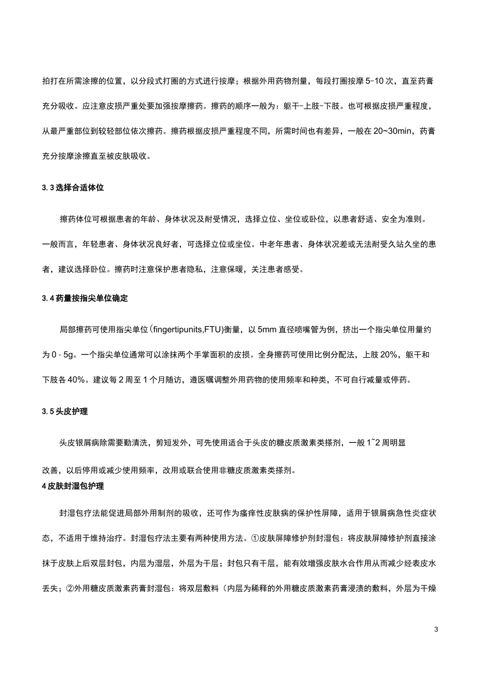 银屑病的皮肤护理_第3页