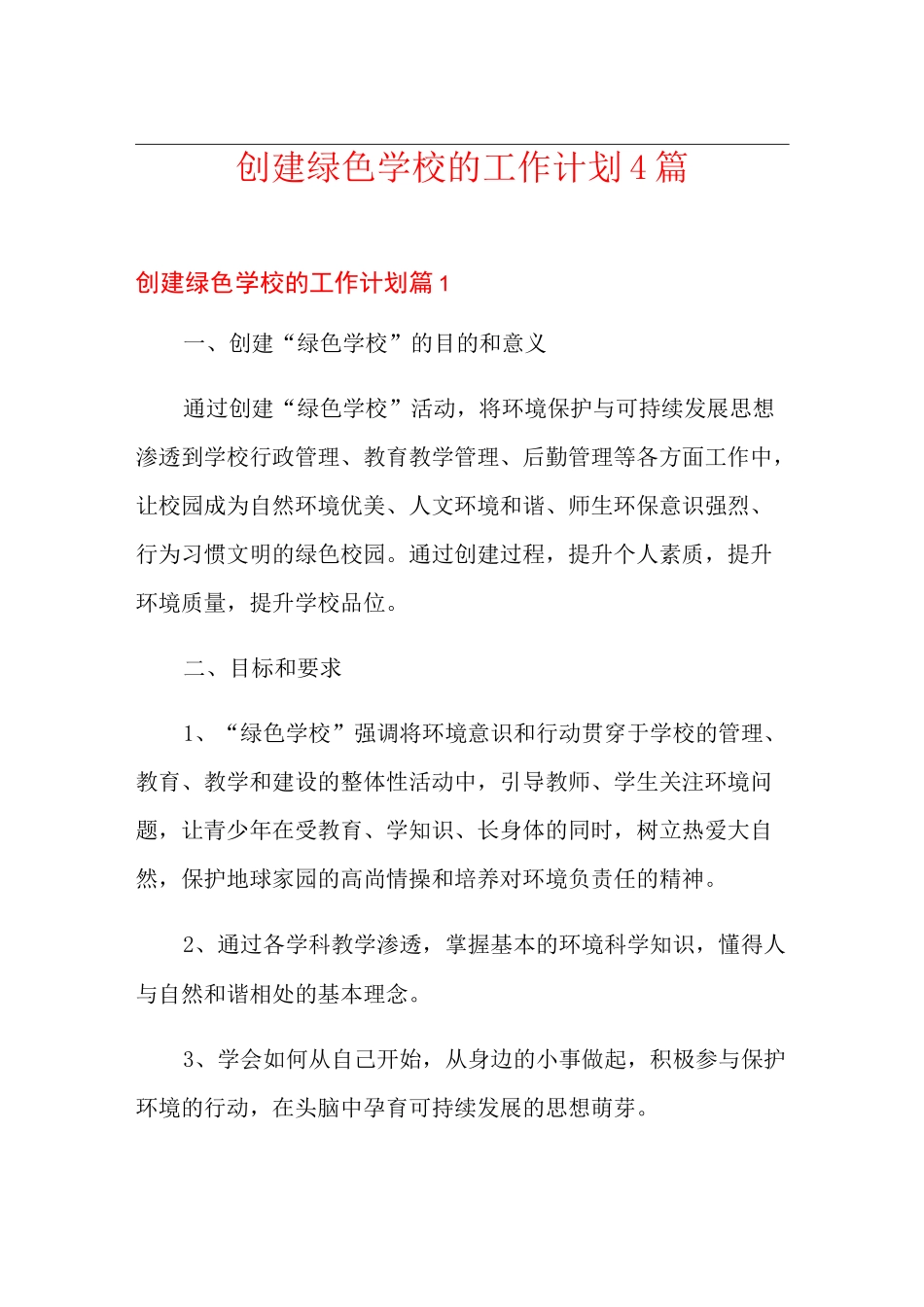 创建绿色学校的工作计划4篇_第1页
