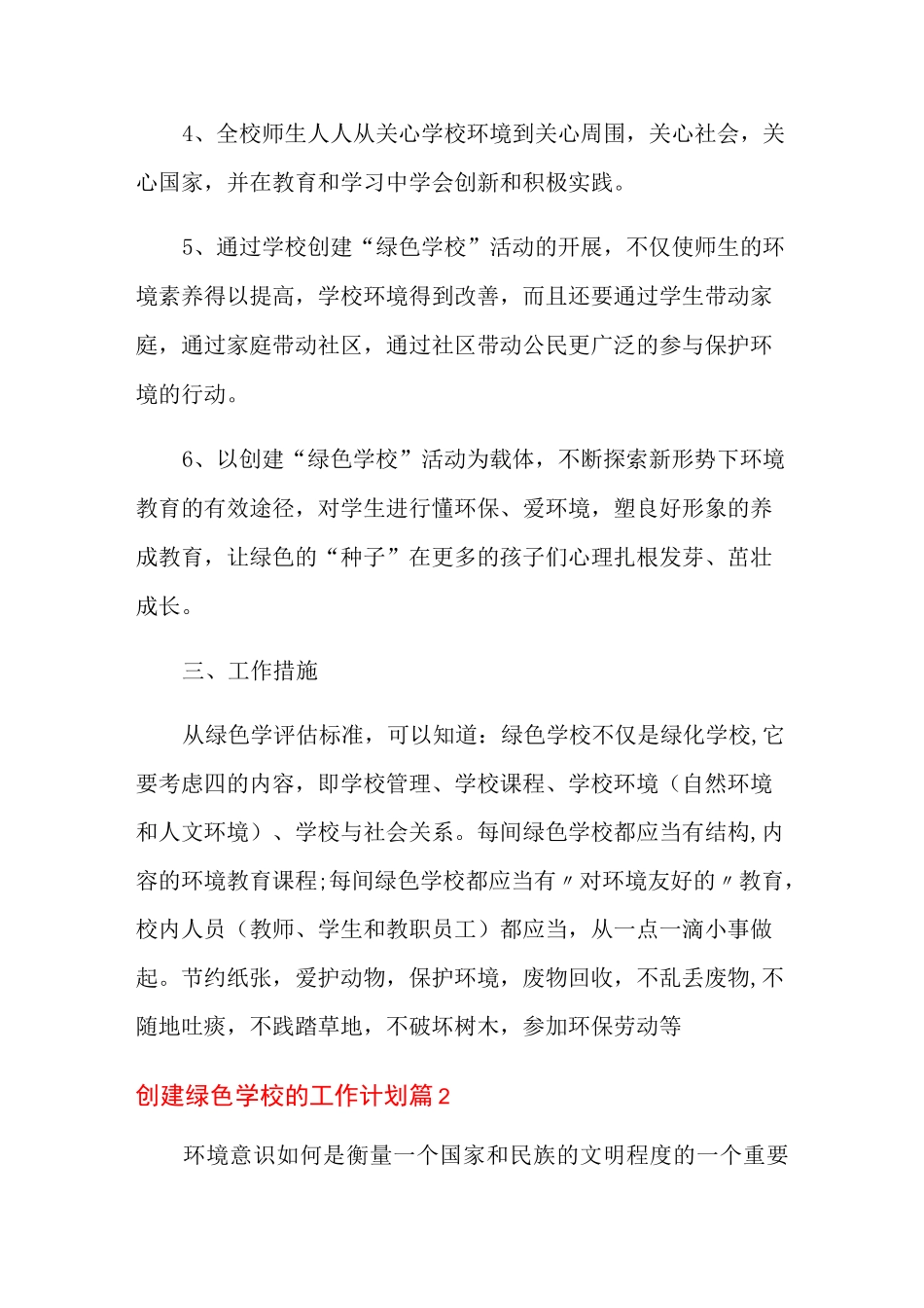 创建绿色学校的工作计划4篇_第2页