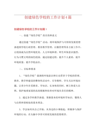 创建绿色学校的工作计划4篇