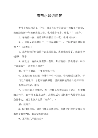 春节小知识问答