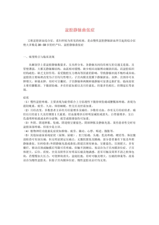 盆腔静脉曲张症