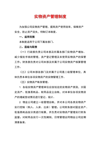 企业实物资产管理制度