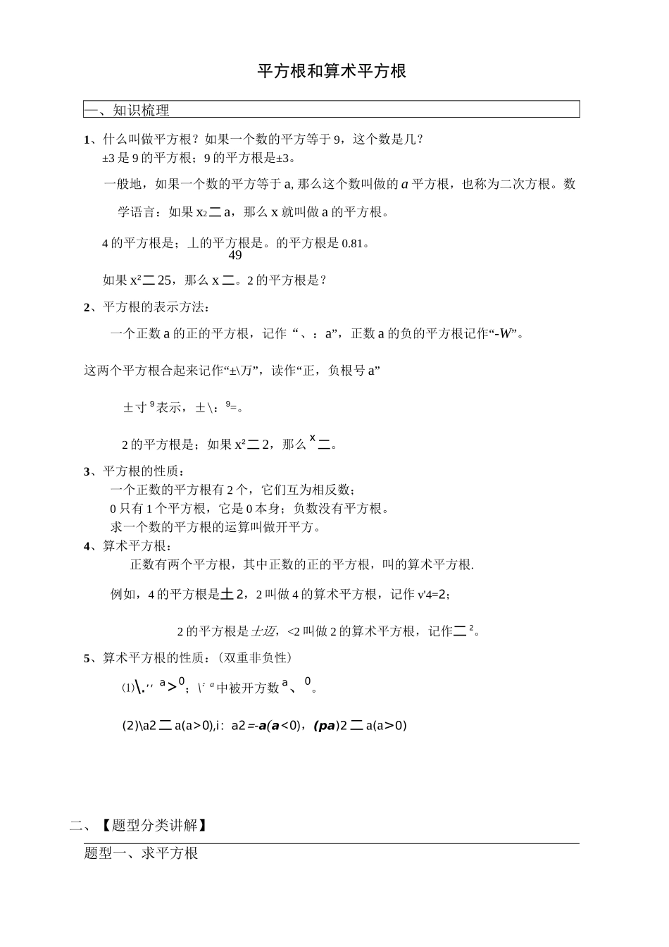 平方根和算术平方根-培优训练_第1页