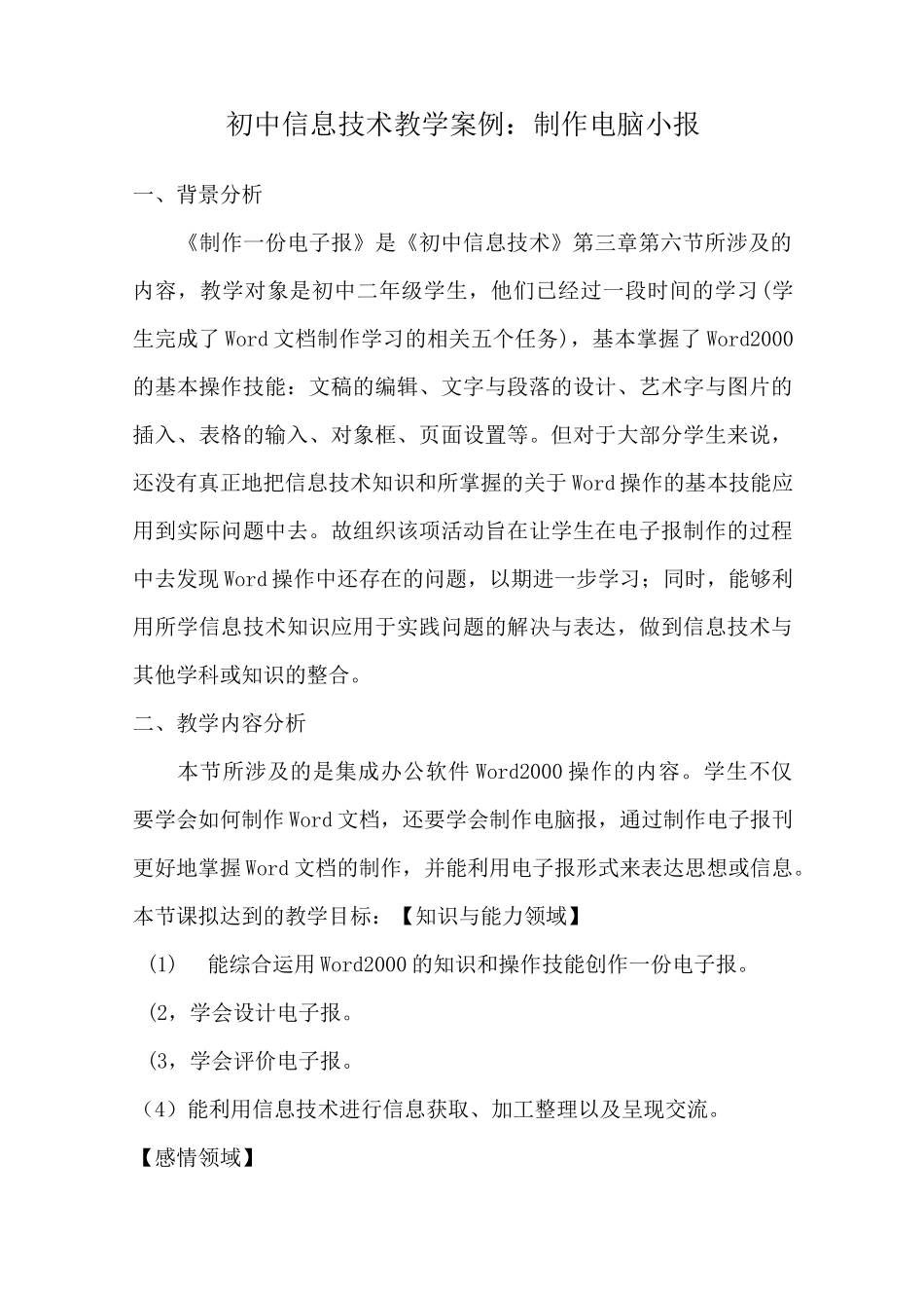 初中信息技术教学案例_第1页