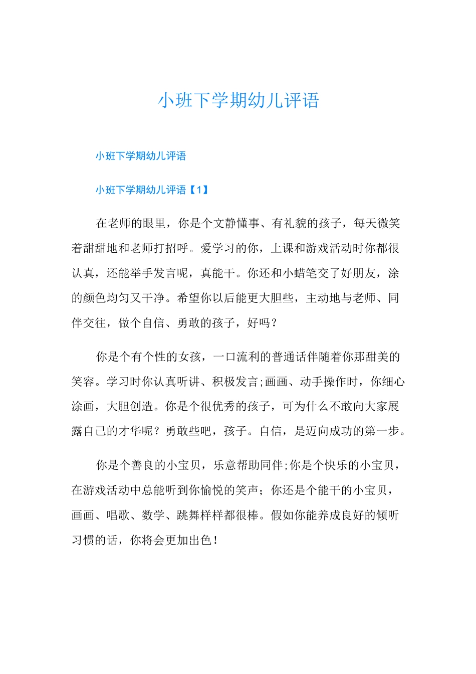 小班下学期幼儿评语_第1页