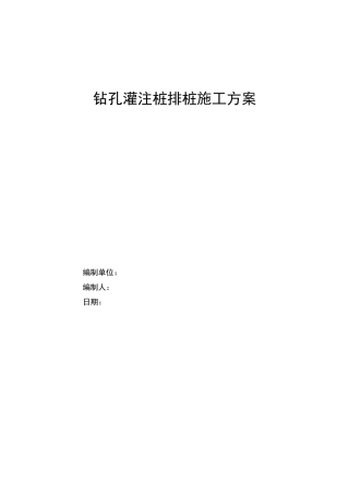 钻孔灌注桩排桩施工方案