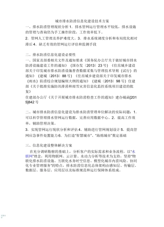 城市排水防涝信息化建设技术方案