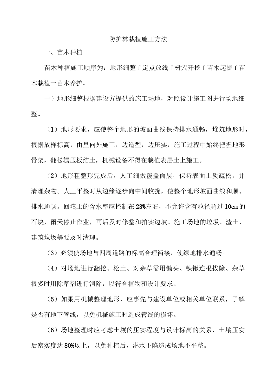 防护林栽植施工方法_第1页