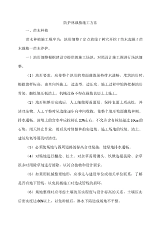 防护林栽植施工方法