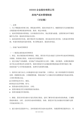 房地产企业成本管理制度