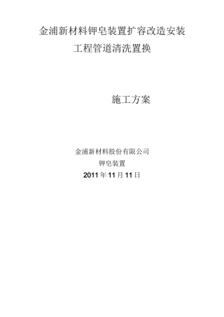 清洗置换方案