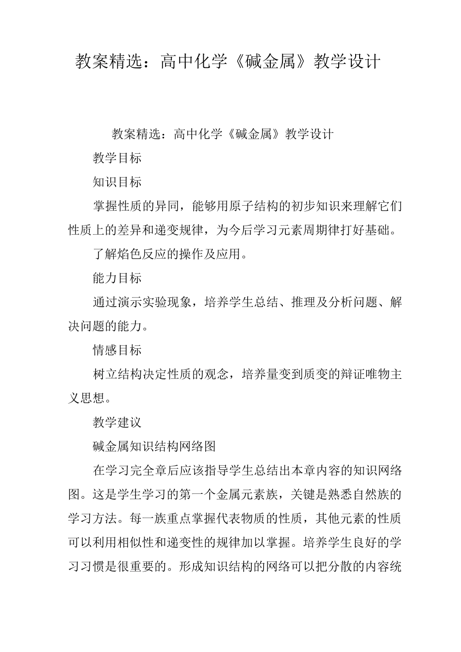 教案精选：高中化学《碱金属》教学设计_第1页