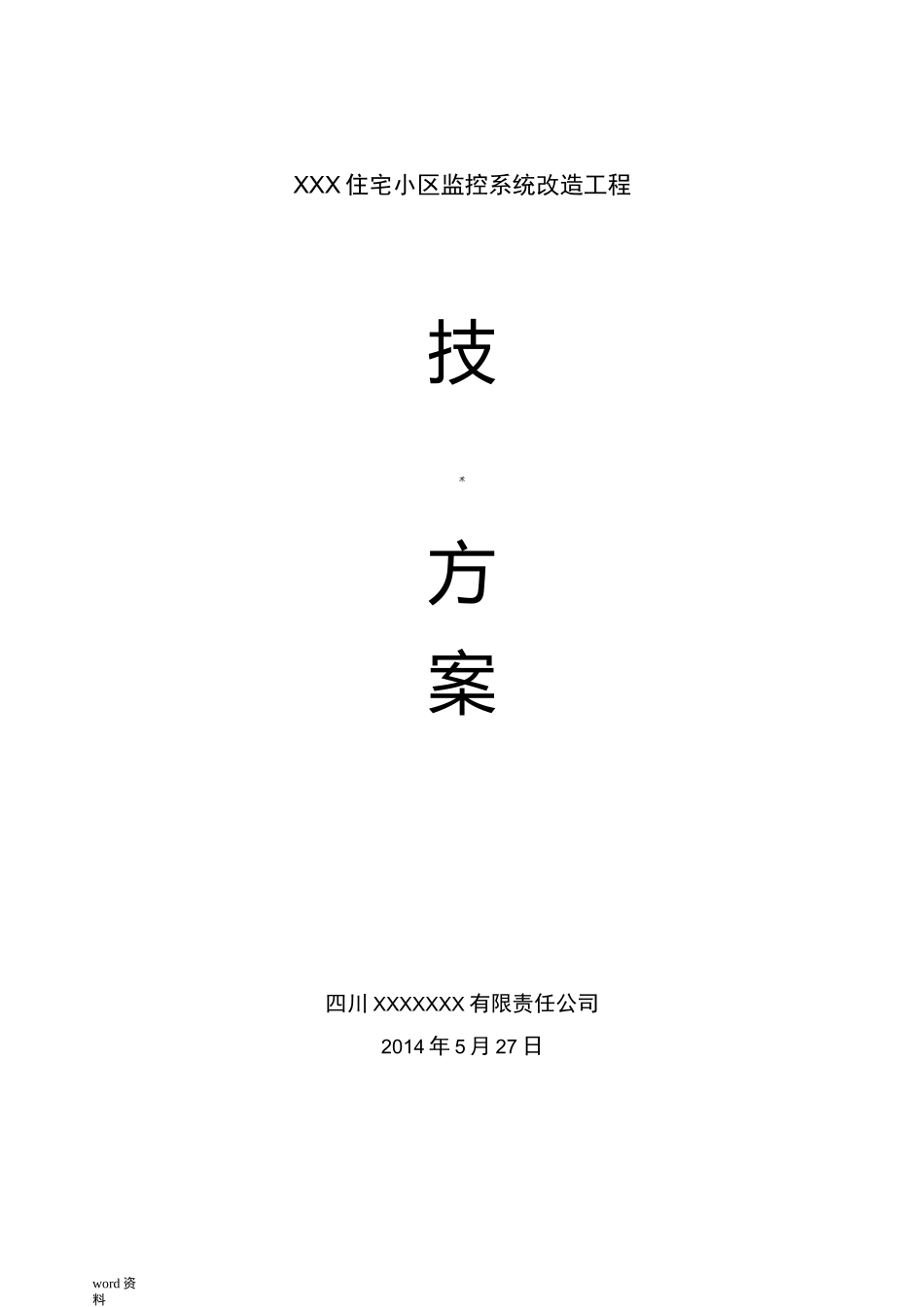 XX小区监控改造系统方案_第1页