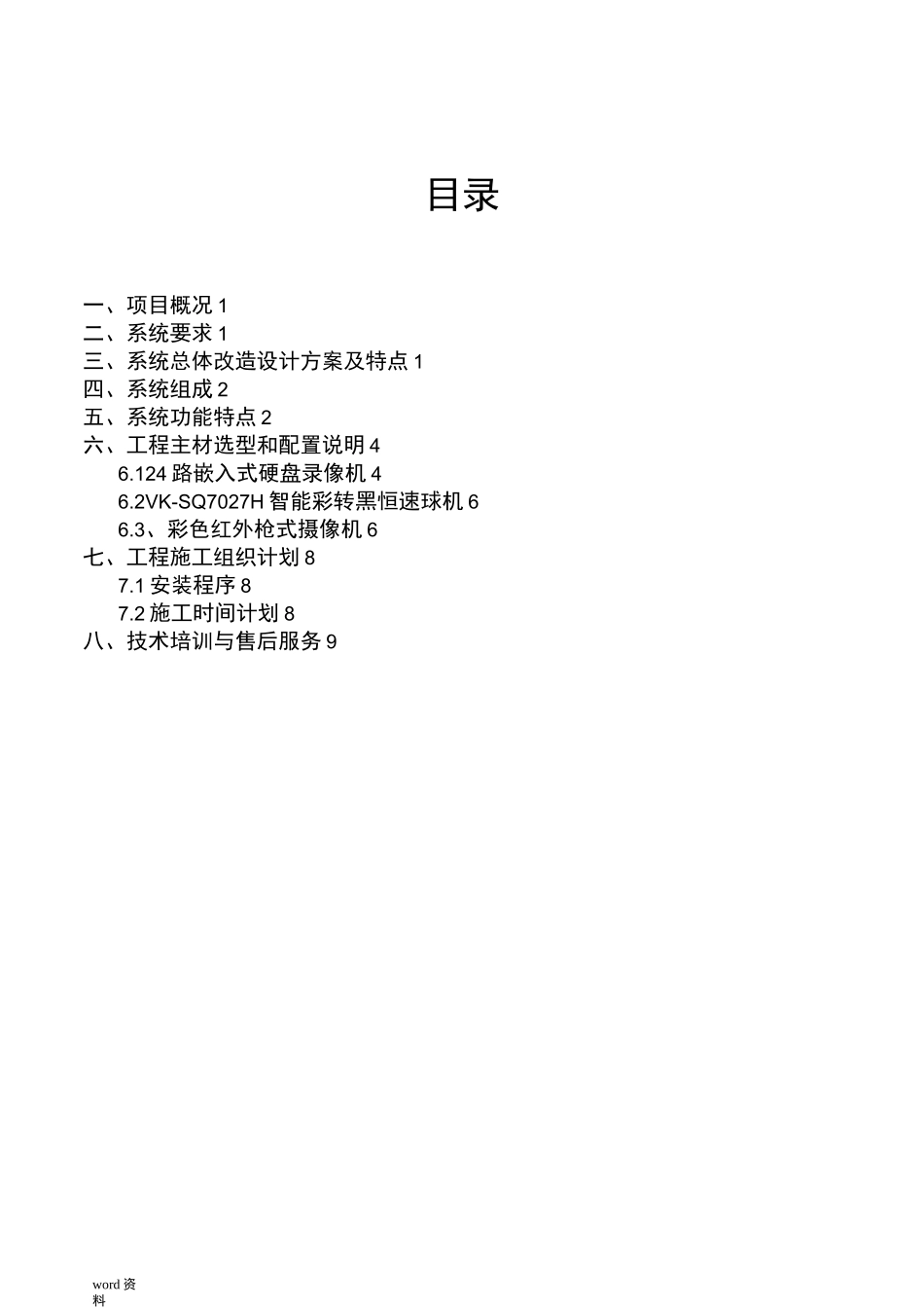 XX小区监控改造系统方案_第2页