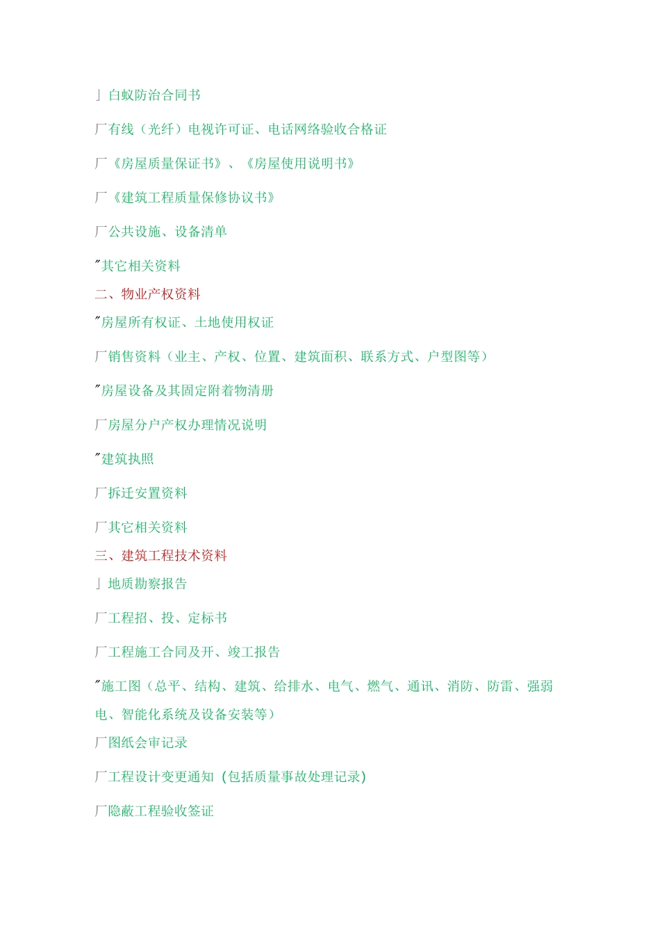 物业承接查验移交资料_第2页