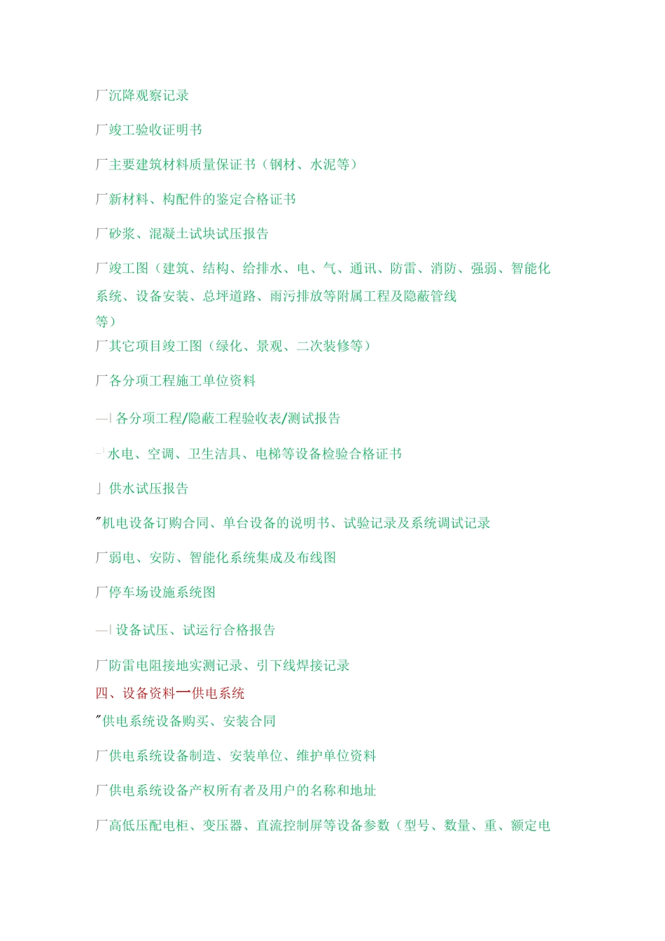 物业承接查验移交资料_第3页