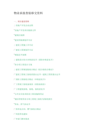 物业承接查验移交资料