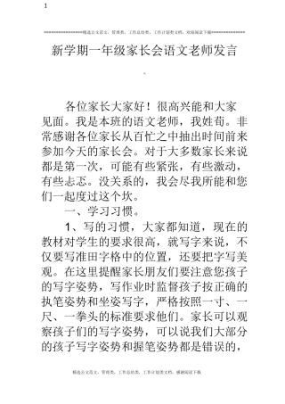 新学期一年级家长会语文老师发言稿