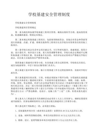 学校基建安全管理制度