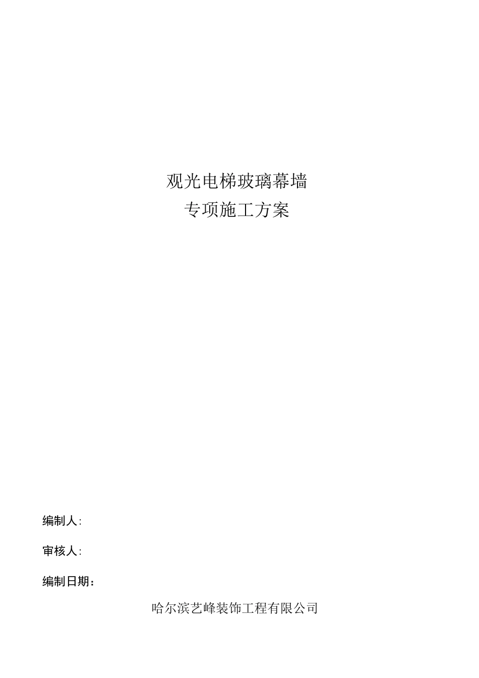 (完整版)观光电梯玻璃幕墙施工方案要点_第1页