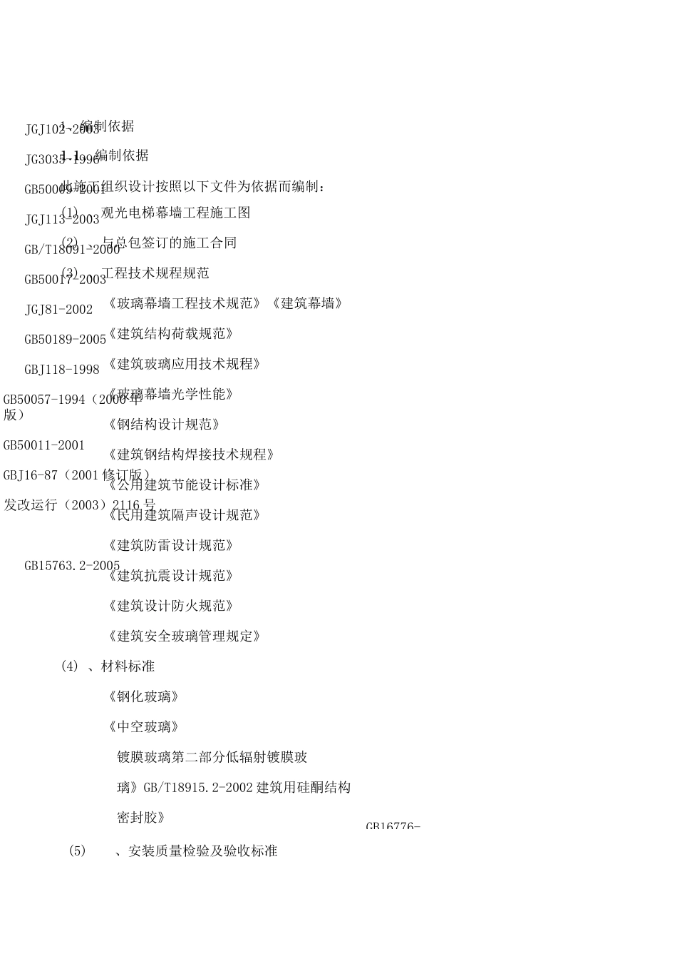 (完整版)观光电梯玻璃幕墙施工方案要点_第2页