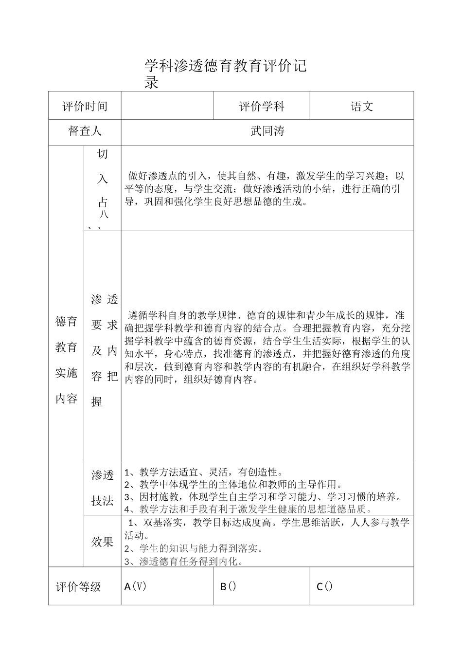 学科渗透德育教育评价记录_第1页