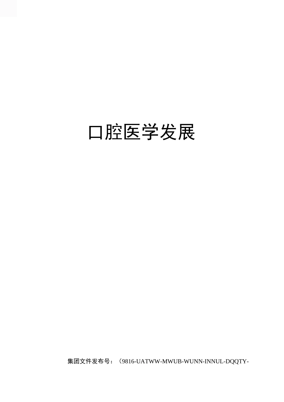 口腔医学发展_第1页