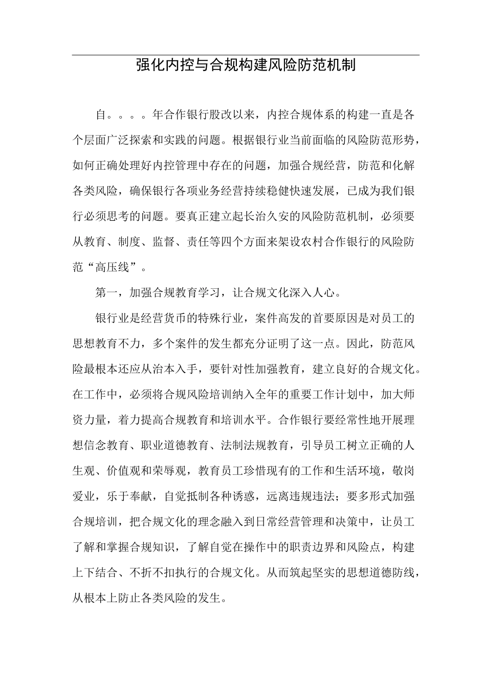 强化内控与合规 构建风险防范机制_第1页