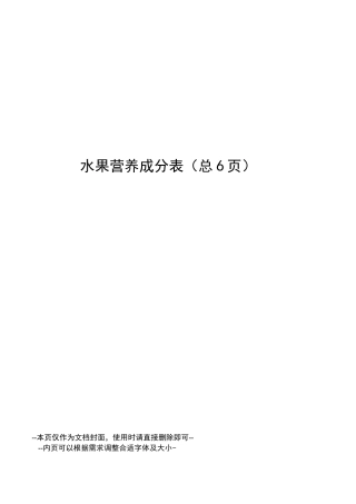 水果营养成分表