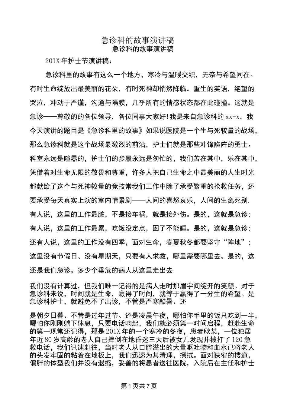 急诊科的故事 演讲稿_第1页