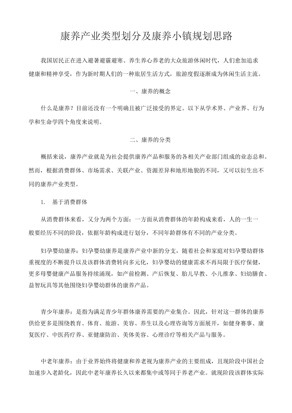 康养产业类型划分和康养小镇规划思路_第1页