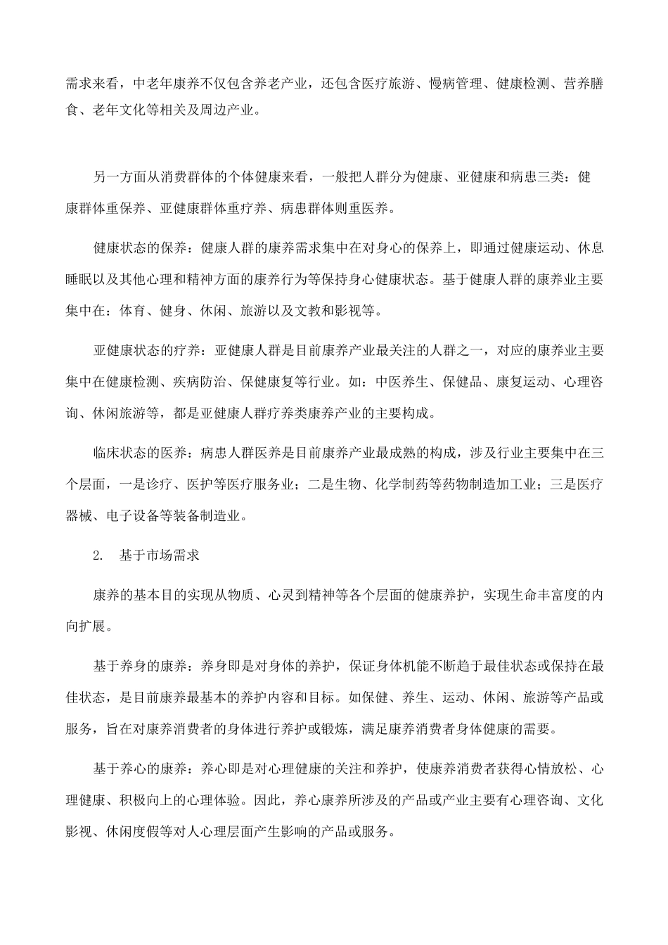 康养产业类型划分和康养小镇规划思路_第2页