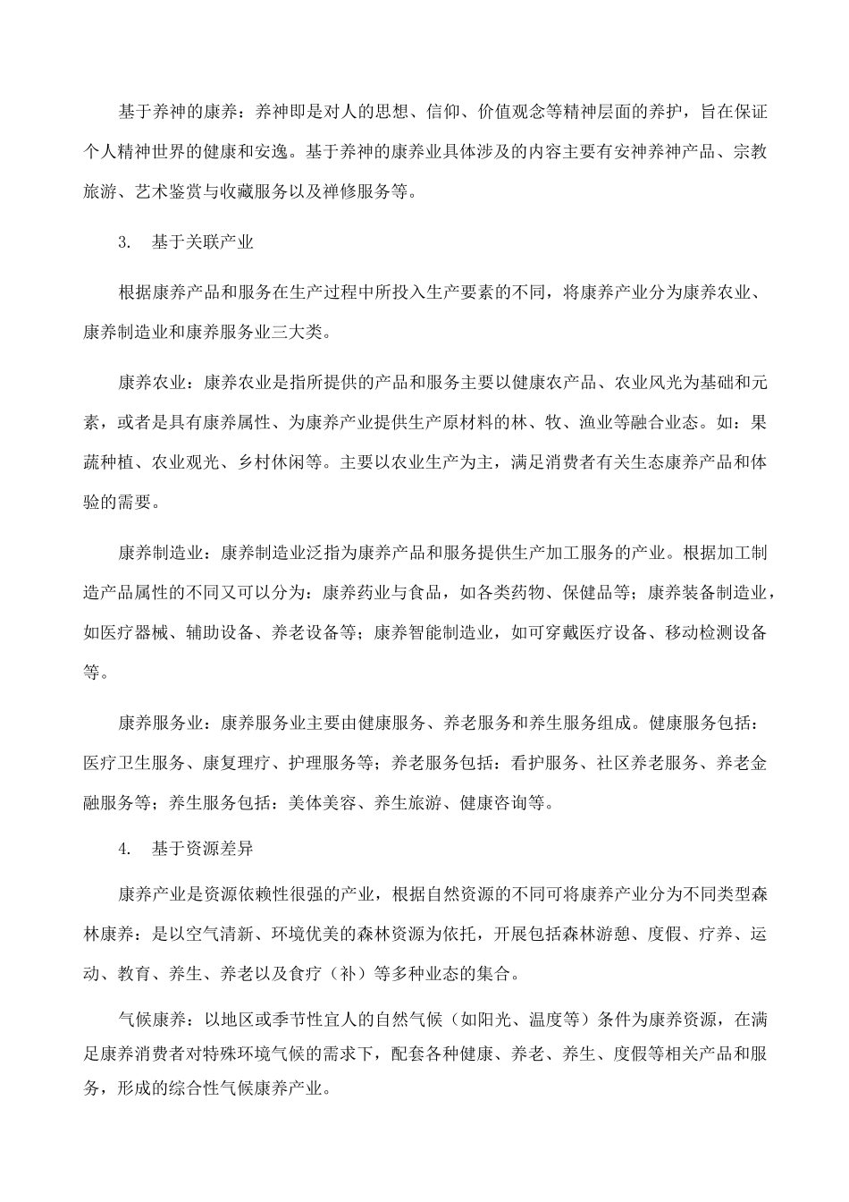 康养产业类型划分和康养小镇规划思路_第3页