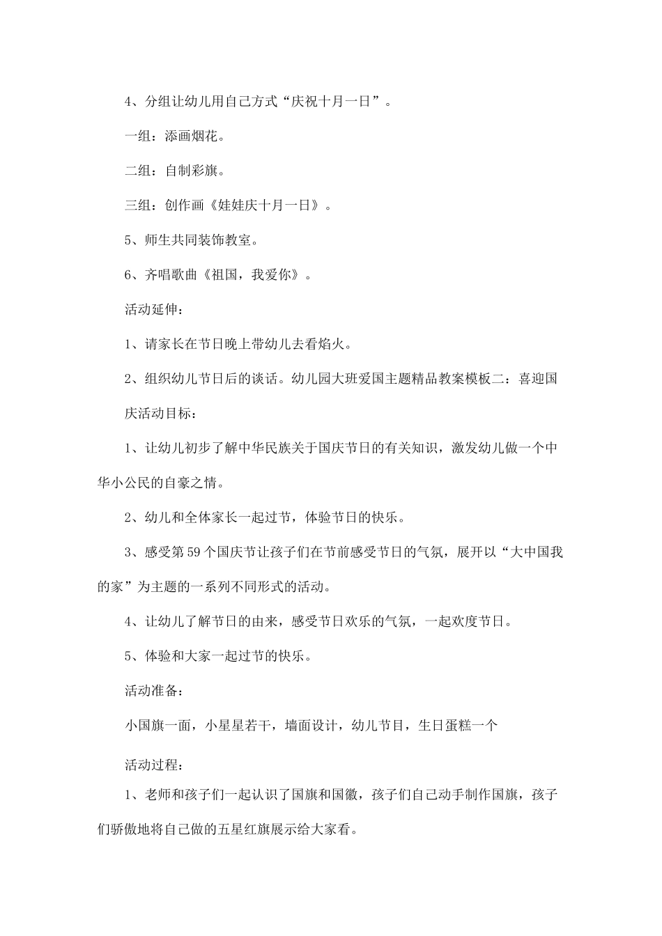 幼儿园大班爱国主题精品教案模板_第2页